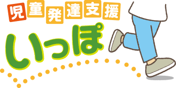 児童発達支援事業所いっぽ