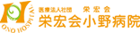 栄宏会小野病院