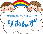 放課後デイサービス　りあんず
